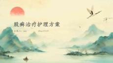 股癣治疗护理方案ppt
