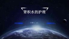 肾积水的护理ppt