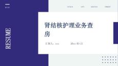 肾结核护理业务查房ppt