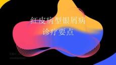 红皮病型银屑病诊疗要点2024PPT