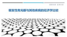 继发性青光眼与其他疾病的经济学比较