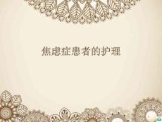 焦虑症的护理