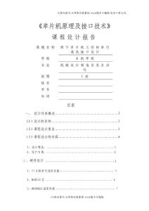 單片機(jī)串行通信課程設(shè)計(jì)報(bào)告
