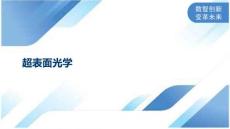 超表面光学