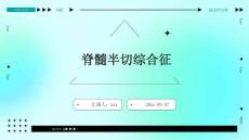 脊髓半切综合征ppt