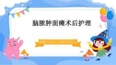 脑脓肿面瘫术后护理ppt