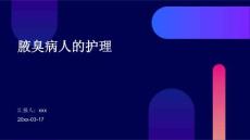 腋臭病人的护理ppt
