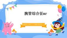 腕管综合征mrppt