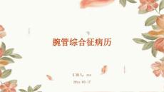 腕管综合征病历ppt