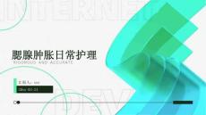 腮腺肿胀日常护理ppt