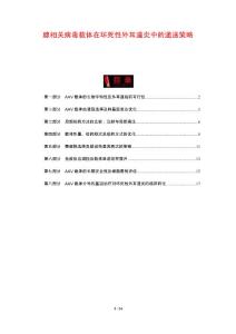 腺相关病毒载体在坏死性外耳道炎中的递送策略