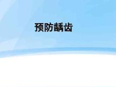预防龋齿_