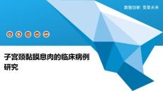 子宫颈黏膜息肉的临床病例研究