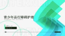 青少年品行障碍护理ppt