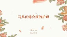 马凡氏综合征的护理ppt