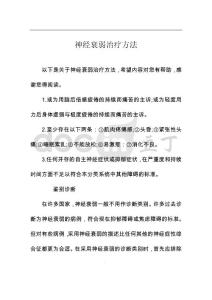 神经衰弱治疗方法