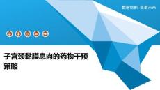 子宫颈黏膜息肉的药物干预策略