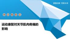 运动康复对关节肌肉疼痛的影响