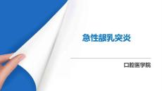 《牙周病学》课件——急性龈乳突炎
