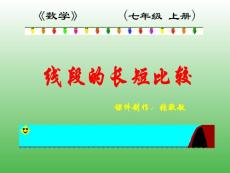 比較線段的長短