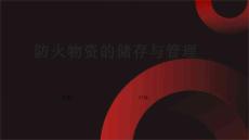 防火物資的儲(chǔ)存與管理