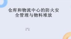 倉庫和物流中心的防火安全管理與物料堆放