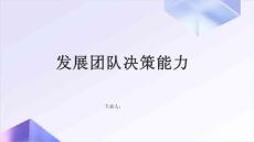 發(fā)展團(tuán)隊(duì)決策能力
