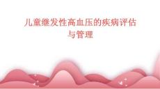 儿童继发性高血压的疾病评估与管理
