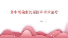 鼻中隔偏曲的原因和手术治疗(1)1