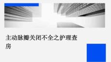 主动脉瓣关闭不全之护理查房