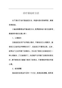 治疗强迫症方法