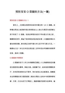 预防宝宝O型腿的方法(一篇)