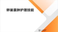 卵巢囊肿护理技能