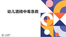 幼儿酒精中毒急救