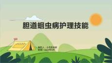 胆道蛔虫病护理技能