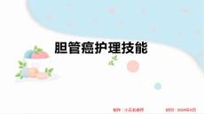 胆管癌护理技能
