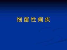 细菌性痢疾课件