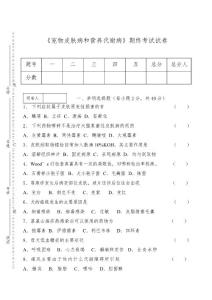 《宠物皮肤病和营养代谢病》期终考试试卷