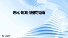 恶心呕吐缓解