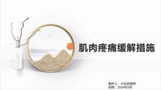 肌肉疼痛缓解措施