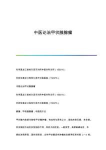 中医论治甲状腺腺瘤