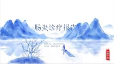肠炎诊疗报告