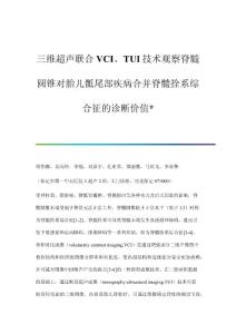 三维超声联合VCI、TUI技术观察脊髓圆锥对胎儿骶尾部疾病合并脊髓拴系综合征的诊断价值