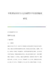 中医辨证治疗小儿分泌性中耳炎的临床研究