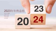 2023年年終總結(jié)