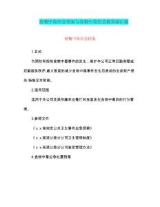 食物中毒应急预案与食物中毒的急救预案汇编