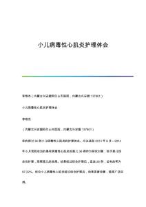 小儿病毒性心肌炎护理体会