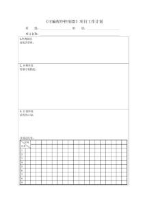 可編程序控制器 金彥平 2.《可編程序控制器》項目工作計劃
