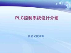 可編程序控制器 金彥平 PLC控制系統設計介紹