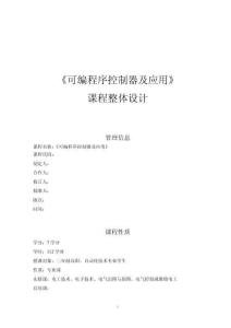 可編程序控制器 金彥平 可編程序控制器課程整體設計